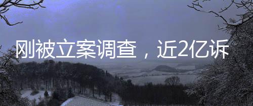 刚被立案调查，近2亿诉讼又败诉，ST岭南怎么了？ 并按规定履行信息披露义务