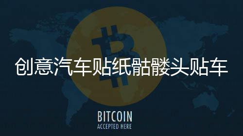 创意汽车贴纸骷髅头贴车门引擎盖改装贴个性车身划痕越野车贴拉花 