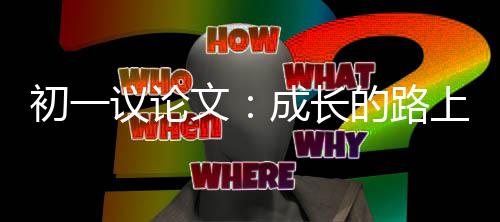 苹果录屏功能在哪里设置 初议成长鲜为人知的论文是