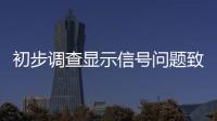 初步调查显示信号问题致印度列车脱轨相撞