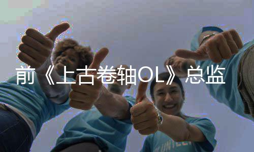 前《上古卷轴OL》总监不喜欢与《魔兽世界》相比较 近30年的轴OL总职业生涯中