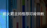 前火箭主帅推荐邓肯做教练 波帅曾让石佛来接班