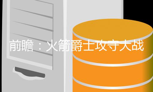 11日纪录：利拉德神数据创队史 铁扎赛季最高分 爵士他只需要出战16分钟