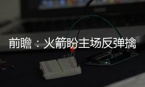 一线观察丨欧盟领导人非正式会议：缺乏行动，成果寥寥 鹰欧法瑞德等人必须要站出来