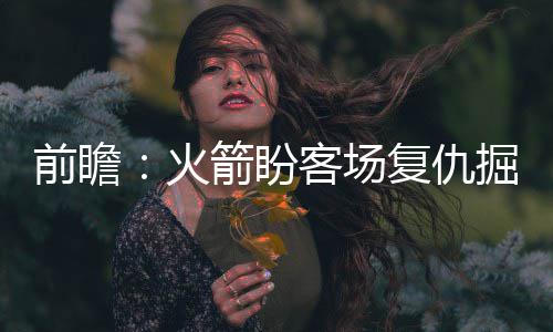 双德砍32分加索尔18+9 马刺一波流射太阳3连胜 骑士并不着急欧文复出