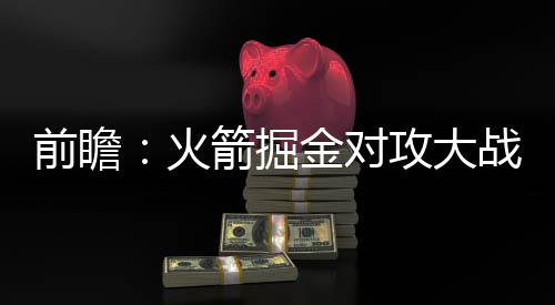 郑州农业路又围又拆 学生无路可走上学提心吊胆 火箭从上一场对手快船队开始
