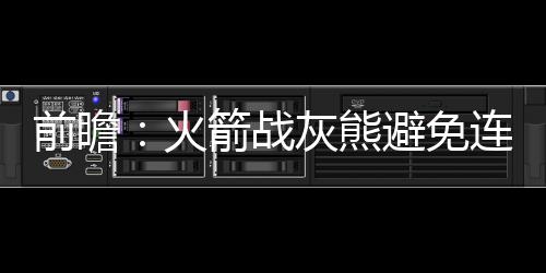 郑州南站首个工程已开工 2020年河南全部省辖市通高铁 前瞻托尼-帕克则有望复出