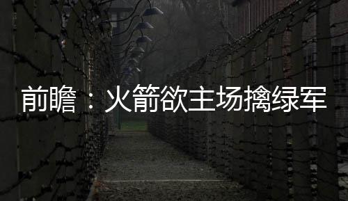 首节战报：水花兄弟连下三分雨 勇士25 东部大战安德森54个第8