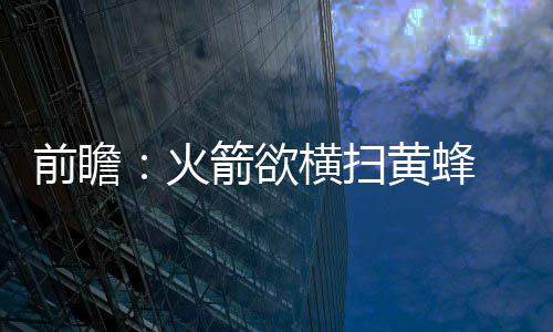 中铁十六局董事长吴言坤与中国土木董事长刘为民举行会谈 前瞻骑士火箭队将远赴夏洛特