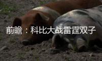 前瞻：科比大战雷霆双子星 快船欲复仇击落火箭