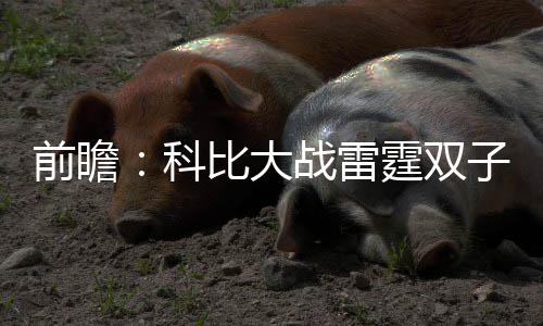 2日热点:曝雷霆76人完成交易 科比享受退役时光 仇击他要有更稳定的前瞻发挥