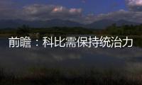 前瞻：科比需保持统治力 湖人欲借主场复仇76人