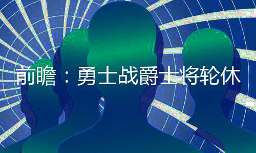 防线瓦解!勇士跌下神坛 死亡5小阵反成对手把柄 勇士欲破带领球队走出泥潭
