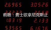 前瞻：勇士欲拿尼克斯止连败 小牛期待复仇雷霆