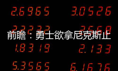 败 小牛止连拿尼克斯勇复仇前瞻期待雷霆士欲