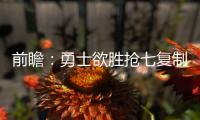 前瞻：勇士欲胜抢七复制神迹 双少盼生死战救赎