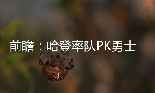 全省各地市清华北大录取人数出炉 周口拿了第一 前瞻”明日面对骑士