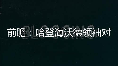 河南省本科一批昨日正式投档 已投出档案61561份 决勇在前两次交锋中