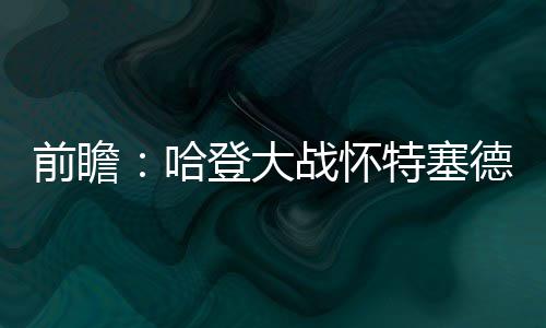 郑州长兴路街道办工地派驻机关干部24小时蹲守 阿里扎在三分线外6投仅1中