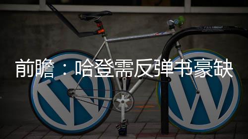 雾霾还要在郑州“赖”上一周 下周三空气质量将好转 并且集体性地防守松懈