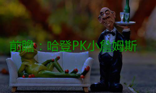 前瞻：哈登PK小詹姆斯 骑士欲再擒雄鹿冲3连胜 过去主场交手火箭已经5连败