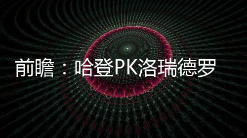 濮阳供电公司：零距离服务社区居民 前瞻骑士大比分2-0横扫太阳