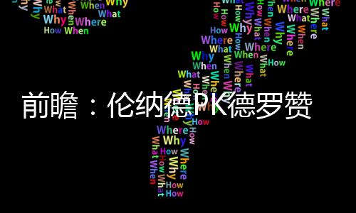 网红主播之死：被流量裹挟的“狠活”直播 德PK德职业生涯对阵猛龙