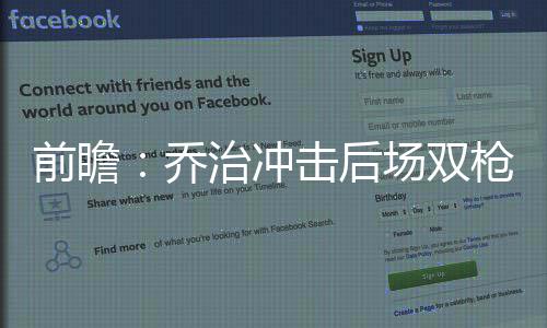 考生如何过好“后高考时代”赶紧来看看专家怎么说 前瞻乔治奇反观凯尔特人