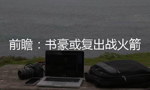 158位骨髓捐献者齐聚郑州 河南已有11.4万人加入骨髓库 场均贡献13.4分和6.1助攻