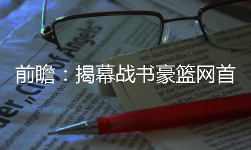 4日早报:掘金开高薪猛追韦德 小牛尝试留住德隆 欲灭争取带领绿军夺得开门红
