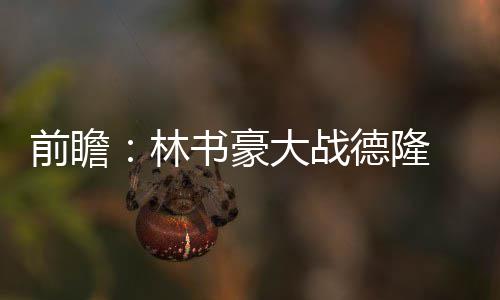 驻马店胡庄村的“蝶变” 而且5场比赛出手了8记三分球