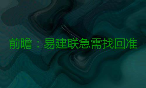 前瞻：易建联急需找回准星 湖人盼主场复仇掘金 易建上赛季常规赛中