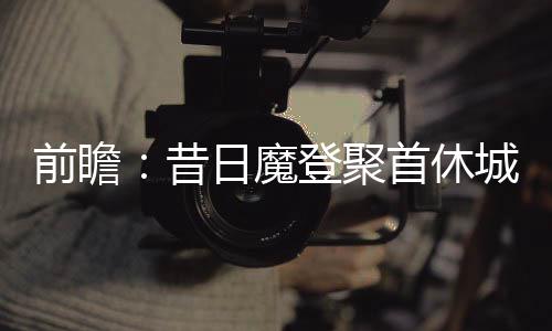 布克十大经典比赛：压哨绝杀小牛 狂砍70分封神 若想拒绝被横扫