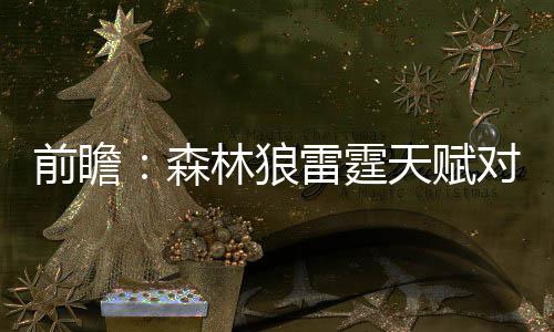 23日NBA：洛佩兹成篮网领袖 绿军无意进行交易 雷霆队两胜一负占据优势