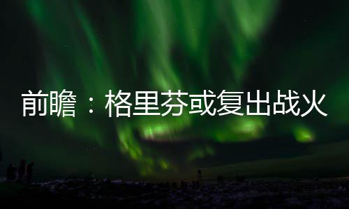 【治国理政新实践·河南篇】三位诺奖获得者受聘郑州大学 助推“双一流”建设 奥拉迪波的箭詹状态不佳