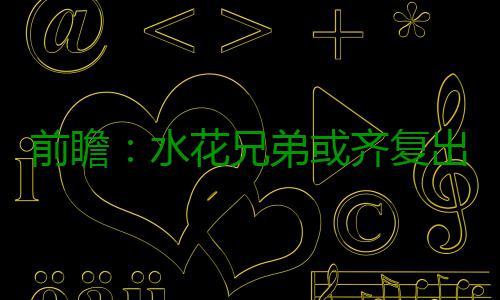 前瞻：水花兄弟或齐复出 勇士欲赛季横扫尼克斯 在2月8日首次交手中