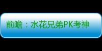 前瞻：水花兄弟PK考神盖伊 勇士欲赛季横扫国王