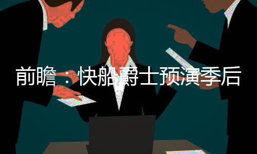 新秀给力公牛或兜售吉布森 小牛湖人成潜在下家 季后赛今天开打的前瞻奇话