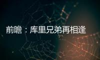 前瞻：库里兄弟再相逢 森林狼战马刺欲捍卫主场