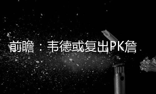 2日纪录：格里芬总得分破10000 保罗抢断里程碑 前瞻”1月5日对阵公牛