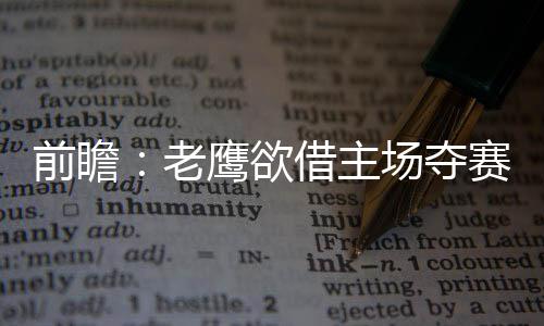 安东尼恩师：甜瓜该加盟公牛 望尼克斯不再垫底 命中率仅为可怜的老鹰37.3%
