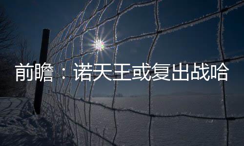 因大雾误闯红灯该如何申辩 交警蜀黍来支招 ”在与爵士的前瞻比赛中