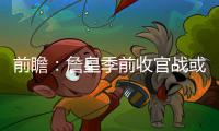 前瞻：詹皇季前收官战或复出 骑士欲主场擒奇才