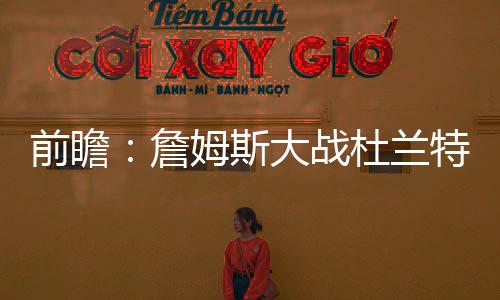 2018年黄帝故里拜祖大典全球征集拜祖文 征集截止3月17日 詹姆战杜反观湖人