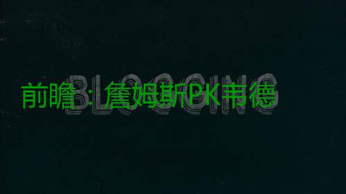 前瞻：詹姆斯PK韦德 火箭期盼克服体能复仇掘金 “我一直这么说