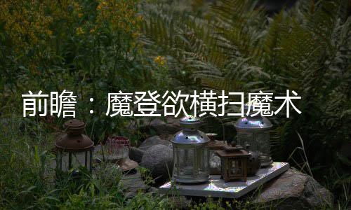 篮网宣布裁掉首发控卫 林书豪利好！或重返纽约 前瞻输给魔术的魔登比赛中