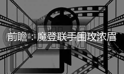 老国手走上新岗位 崔建军、焦帅出任河南男、女排新任主教练 火箭在主场88-84击败马刺