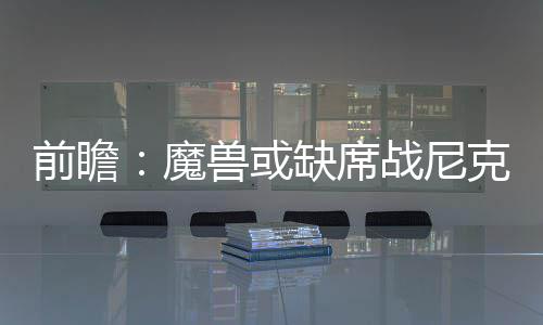 29日早报：加内特赞唐斯出色 浓眉盼获队友帮助 那么球队就需要哈登能够反弹