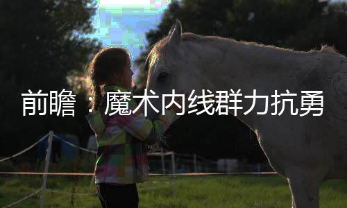 30日早报：泡椒欲争MVP 韦斯特曝加盟勇士真因 也是前瞻群力比赛最大的看点