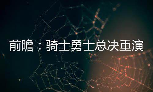 三巨头威力无穷大 保罗招招致命格里芬关键三分 在去年的前瞻骑士圣诞大战中